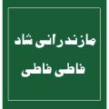 دانلود آهنگ فاطی فاطی مازندرانی