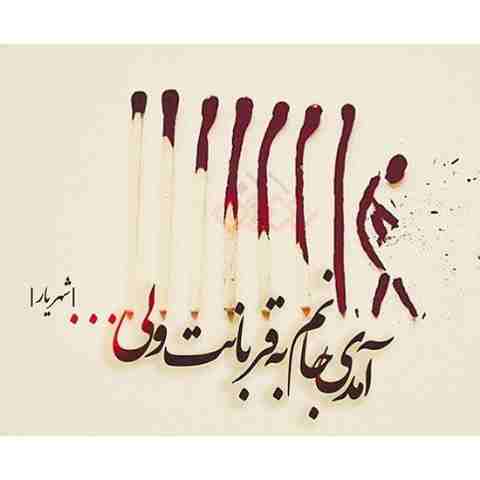  آهنگ آمدی جانم به قربانت ولی حالا چرا