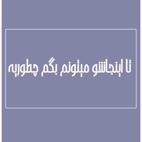 ویس تا اینجاشو میتونم بگم چطوریه ویس تا اینجاشو میتونم بگم چطوریه