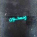آهنگ زمستون تنم بی جون بی جون