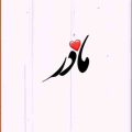مادر من مادر من تو یاری و یاور من ریمیکس