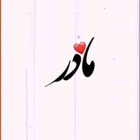 مادر من مادر من تو یاری و یاور من ریمیکس