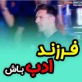 فرزند ادب باش نه فرزند پدر اینستاگرام