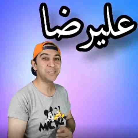 آهنگ علیرضا چه پسری چه پسر بانمکی