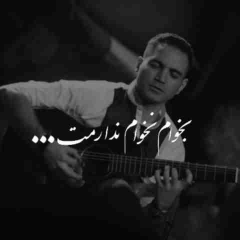 آهنگ موند به قلبم حسرتش آهنگ موند به قلبم حسرتش