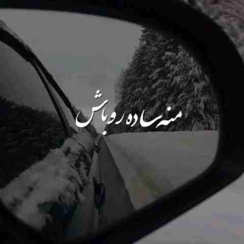 من ساده رو باش شدم خام حرفاش ریمیکس من ساده رو باش شدم خام حرفاش ریمیکس