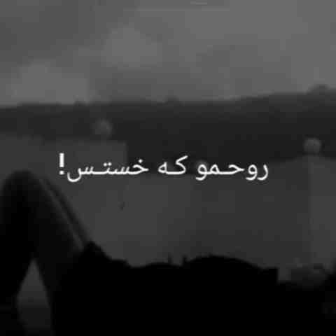 آهنگ بغلم کن که روحم خستس ریمیکس اینستا آهنگ بغلم کن که روحم خستس ریمیکس اینستا