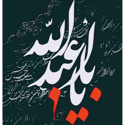 دمام زنی ریمیکس بیس دار بی کلام