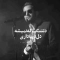 دلتنگ که نمیشه دل دریا داری ترکیبی