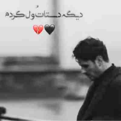 دیگه دستاتو ول کردم پیش تو چقدر دق کردم ریمیکس