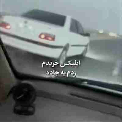 ای ال ایکس خریدم زدم به جاده اینستاگرام
