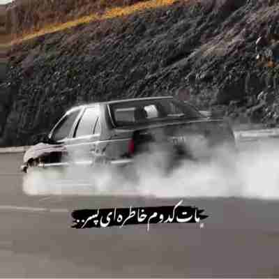 گل منو اهلی کردنو برمیگردن ریمیکس پاک کن