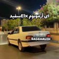 آهنگ وای عشقوم پارس سفید کامل
