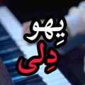آهنگ سر به دیوار زدم دل دیوار شکست