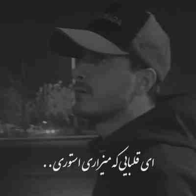 آهنگ ای قلب هایی که میزاری استوری برای کیه آهنگ ای قلب هایی که میزاری استوری برای کیه