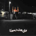 بوی بهشت میوزد از کربلای تو ریمیکس