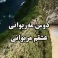 آهنگ من مریوانی ریمیکس