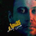 زل بزن به شاهکارت به غمی که روبه روته ریمیکس