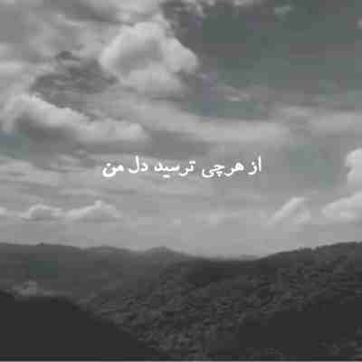 از هرچی ترسید دل من سرش اومد ریمیکس