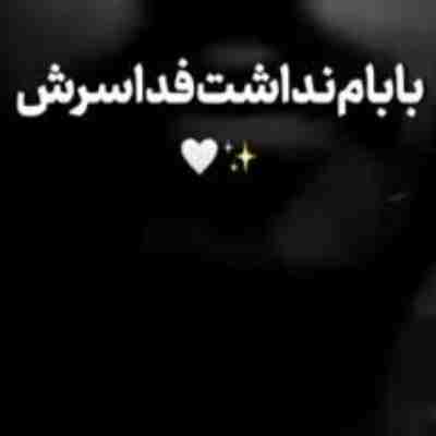 بابام نداشت فدا سرش ریمیکس