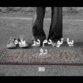 آهنگ بیا تو دم در بده رو پادری دا
