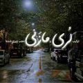 آهنگ لرستانم چه غمباره