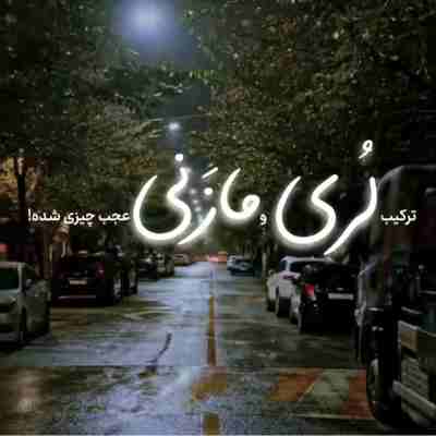 آهنگ لرستانم چه غمباره آهنگ لرستانم چه غمباره