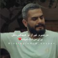 ن بمیرم غیر از تو هیچکس دلش برای من تنگ نمیشه