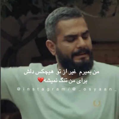 ن بمیرم غیر از تو هیچکس دلش برای من تنگ نمیشه