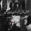 ریمیکس غمگین رفیق