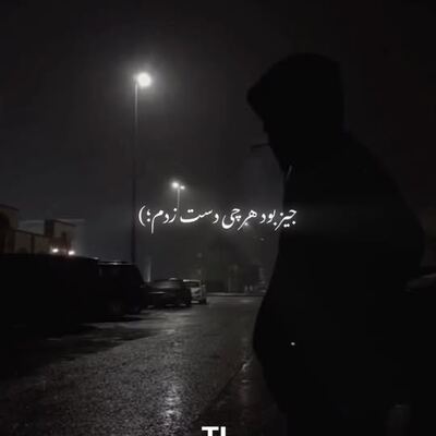 شاگرد بد منم جیز بود هرچی دست زدم ریمیکس