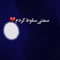 آهنگ آخرم از سمتی سقوط کردم