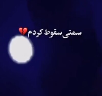 آهنگ آخرم از سمتی سقوط کردم آهنگ آخرم از سمتی سقوط کردم
