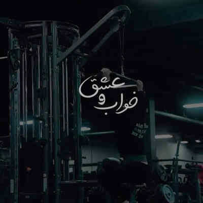 آهنگ دیره تنگه وقت بچسب به کار آهنگ دیره تنگه وقت بچسب به کار