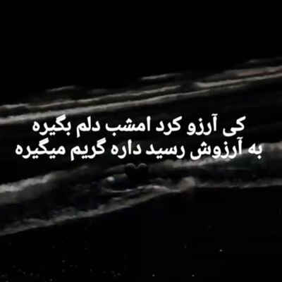کی آرزو کرد امشب دلم بگیره ریمیکس