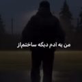 من یه آدم دیگه ساختم از ضربان همیشه تند زیر کاپشنم ریمیکس