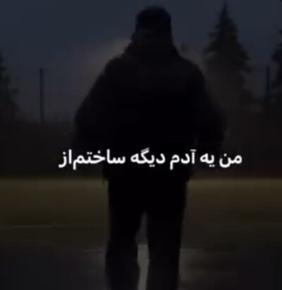 من یه آدم دیگه ساختم از ضربان همیشه تند زیر کاپشنم ریمیکس
