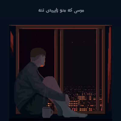 آهنگ مرسی که منو زاییدی ننه