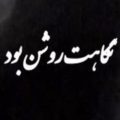 نگاهت روشن بود ریمیکس غمگین