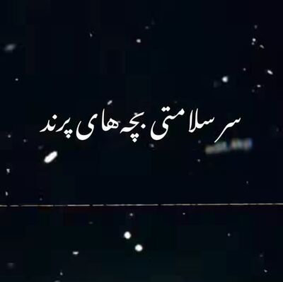 سر سلامتی بچه های پرند ریمیکس