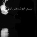 ببینم خوشبختی تو ریمیکس اینستا