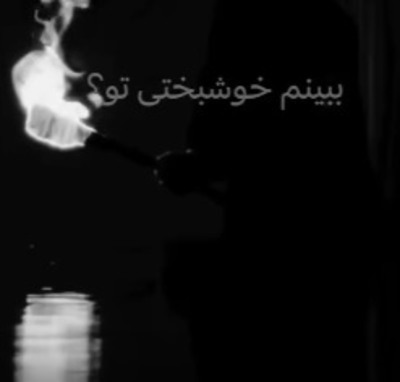 ببینم خوشبختی تو ریمیکس اینستا