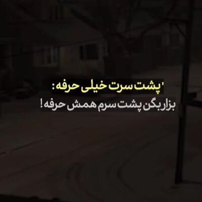 بذار بگن پشت سرم همش حرفه