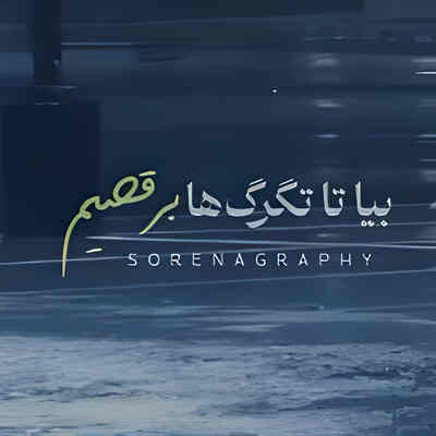 بیا تا تگرگ ها برقصیم ریمیکس اینستا