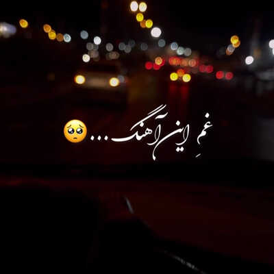 چجور تنگ نمیشه دلت وقتی منو نداری ریمیکس
