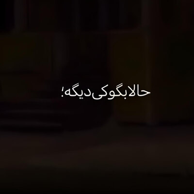 حالا بگو کی دیگه اخماتو میگیره پیدار حالا بگو کی دیگه اخماتو میگیره پیدار