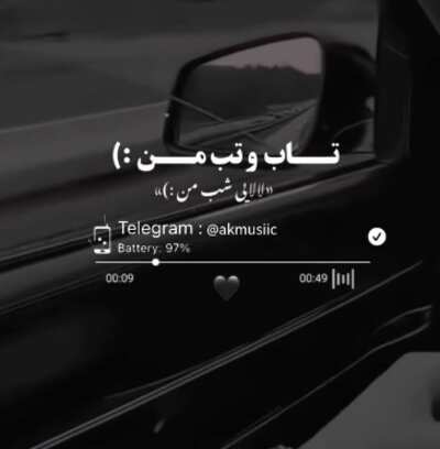 تاب و تب من لالایی شب من ریمیکس