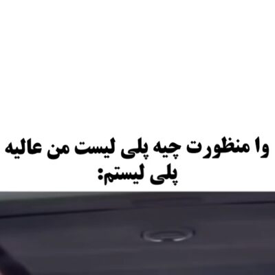 تو درو دیوار هرچیو پرت نمیکردم خنده دار اینستا