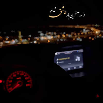 واست بهترین هارو میخوام چون ریمیکس
