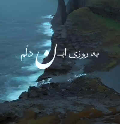 یه روزی این دلوم تو سینه لرزید یار ریمیکس